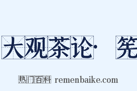 大观茶论·筅是什么意思的图片